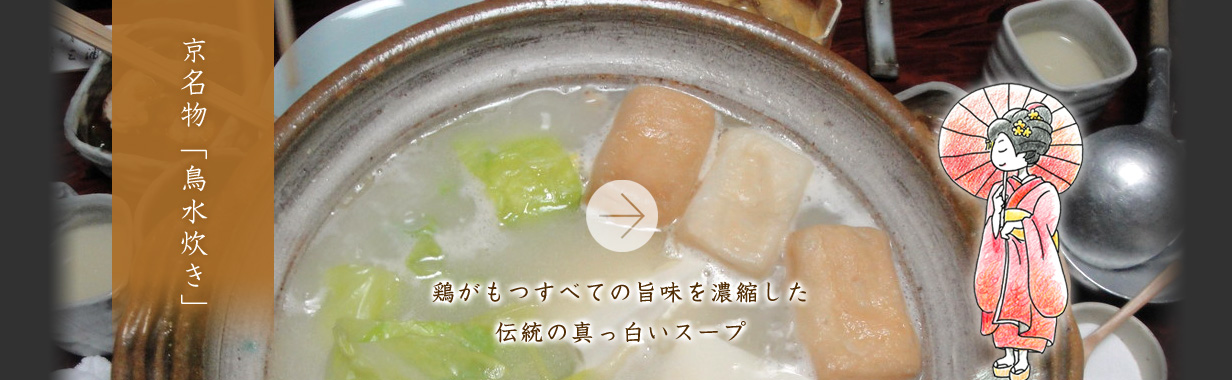 京名物「鳥水炊き」